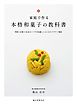 家庭で作る 本格和菓子の教科書：季節と定番の60品をコツや豆知識とともにわかりやすく解説