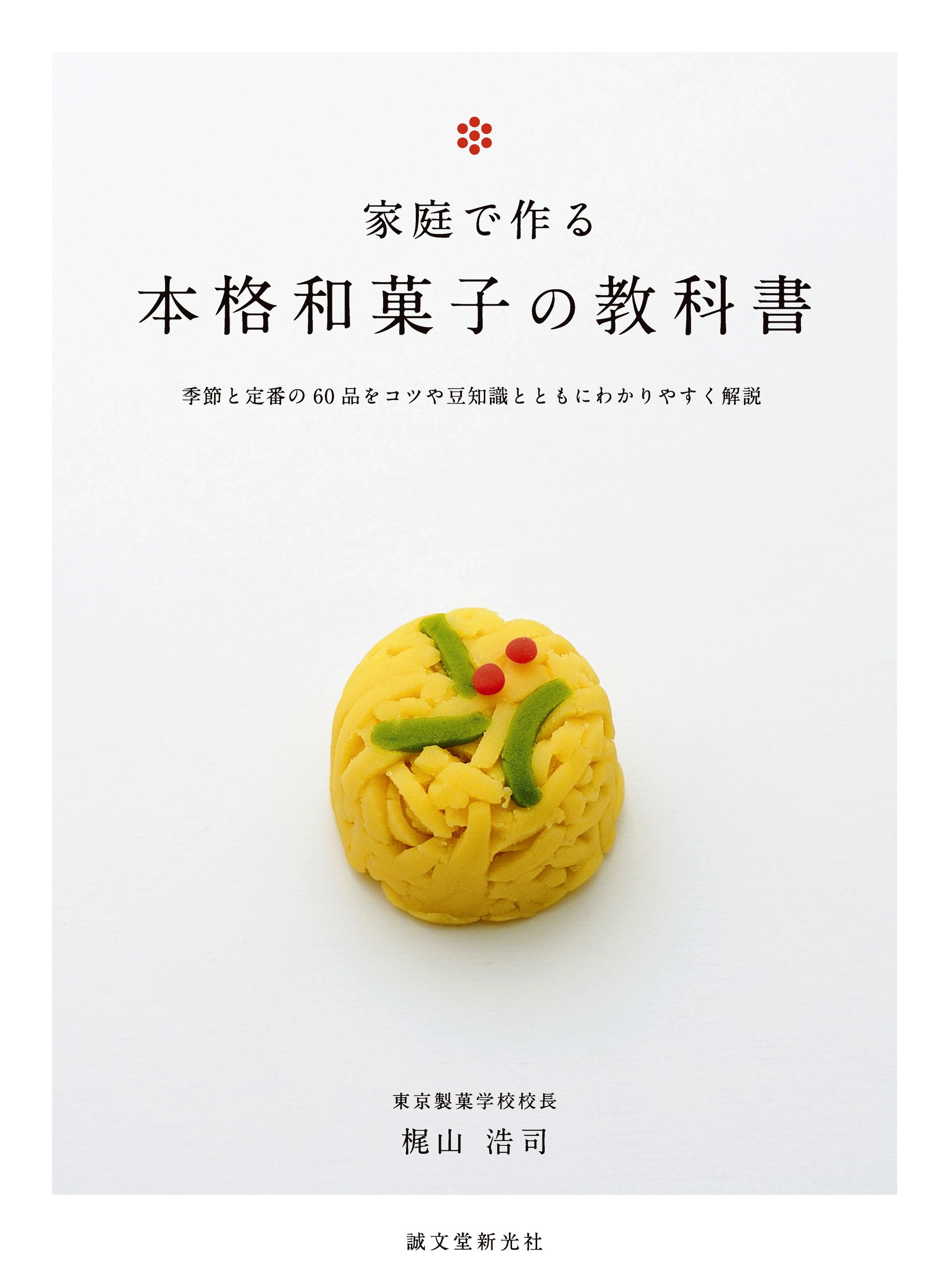 家庭で作る 本格和菓子の教科書 季節と定番の60品をコツや豆知識とともにわかりやすく解説 漫画 無料試し読みなら 電子書籍ストア ブックライブ