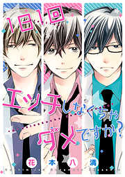 １日１回エッチしなくちゃダメですか？【電子限定漫画付き】