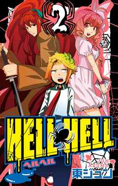 ＨＥＬＬ ＨＥＬＬ 2巻