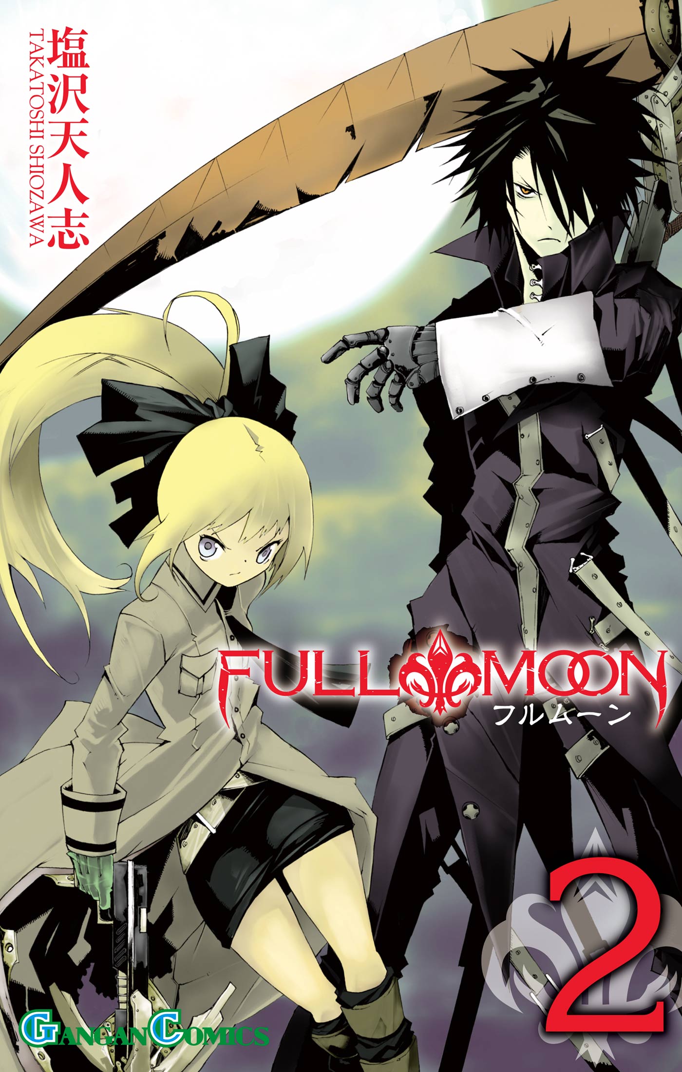 Full Moon 2巻 漫画 無料試し読みなら 電子書籍ストア ブックライブ