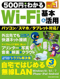 ５００円でわかる　Ｗｉ－Ｆｉ　基本＆活用