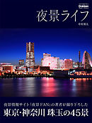 夜景ライフ