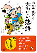 １０分で読める大わらい落語