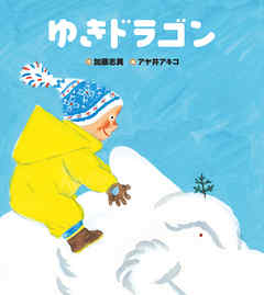 ゆきドラゴン