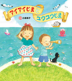 アイアイじまと ユウユウじま