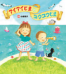 アイアイじまと ユウユウじま