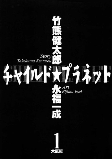 チャイルド プラネット 1 漫画 無料試し読みなら 電子書籍ストア ブックライブ