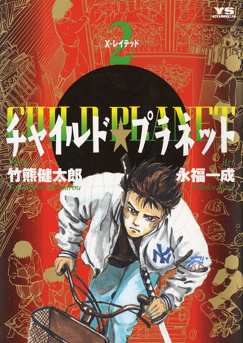 チャイルド☆プラネット 2 - 竹熊健太郎永福一成 - 漫画・ラノベ（小説）・無料試し読みなら、電子書籍・コミックストア ブックライブ