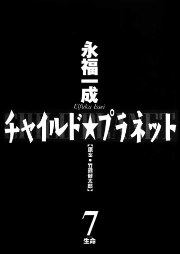 チャイルド☆プラネット 7（完結・最終巻） - 竹熊健太郎/永福一
