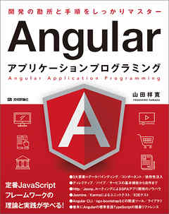 Angularアプリケーションプログラミング