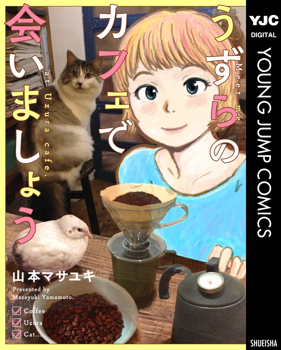 うずらのカフェで会いましょう 山本マサユキ 漫画 無料試し読みなら 電子書籍ストア ブックライブ