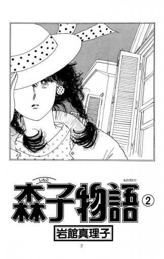 森子物語 2 最新刊 岩館真理子 漫画 無料試し読みなら 電子書籍ストア ブックライブ