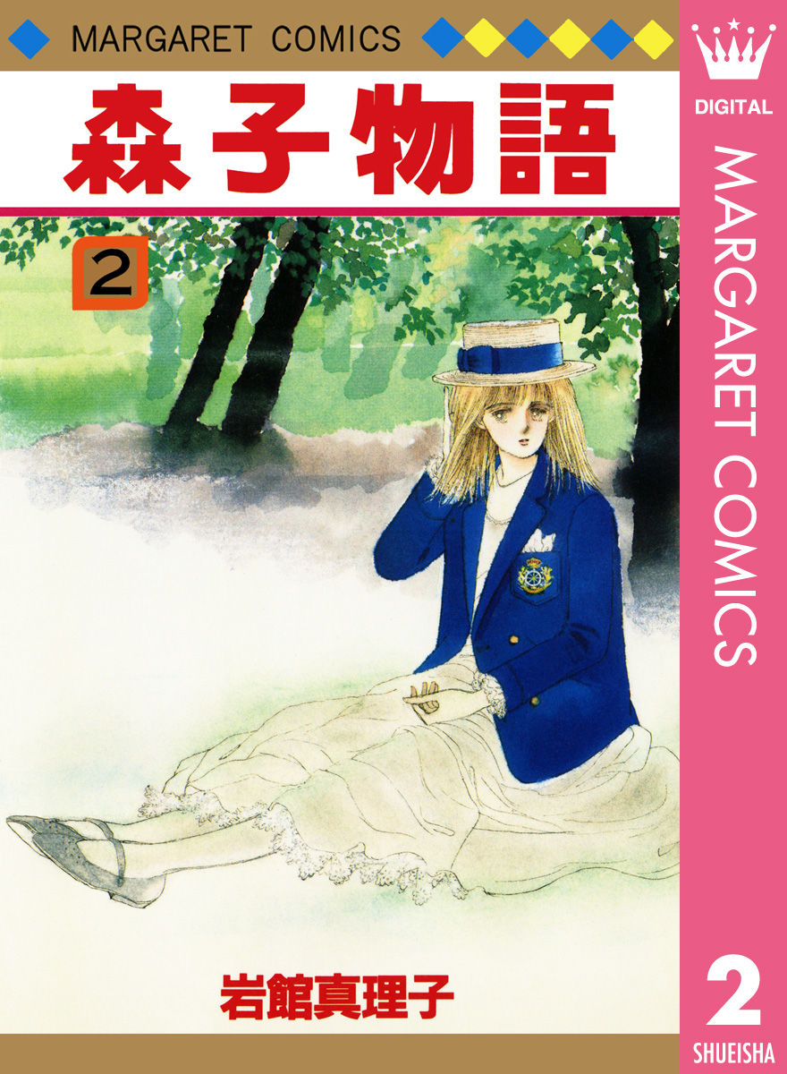 森子物語 2 最新刊 岩館真理子 漫画 無料試し読みなら 電子書籍ストア ブックライブ