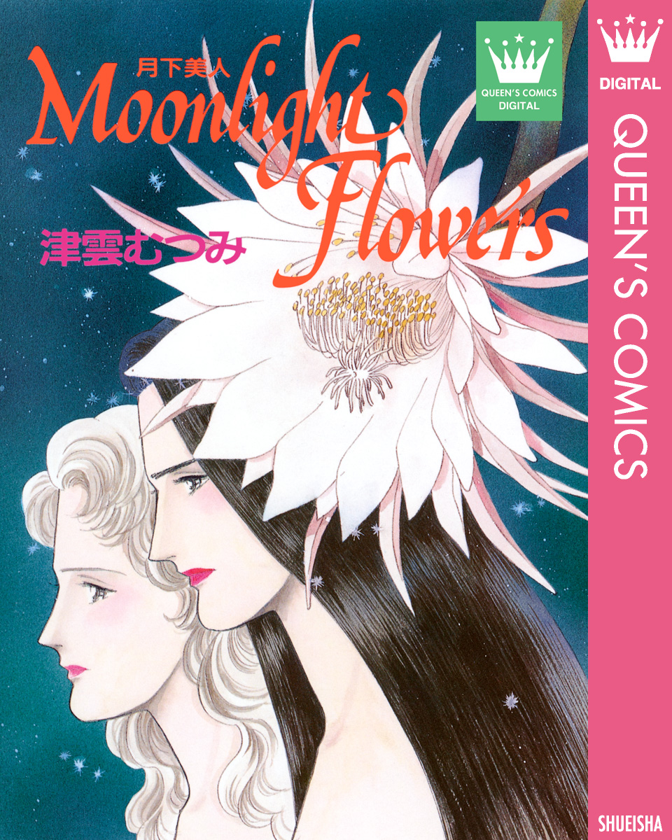 Moonlight Flowers 月下美人 漫画 無料試し読みなら 電子書籍ストア ブックライブ