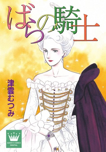 ばらの騎士 - 津雲むつみ - 漫画・無料試し読みなら、電子書籍ストア