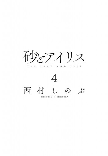 砂とアイリス 4 漫画 無料試し読みなら 電子書籍ストア ブックライブ 砂とアイリス 4 漫画 無料試し読みなら 電子書籍ストア ブックライブ