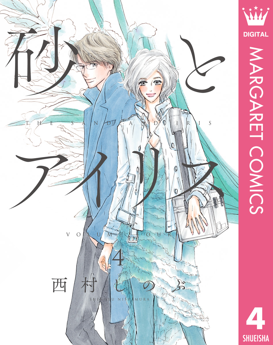 砂とアイリス 4 最新刊 漫画 無料試し読みなら 電子書籍ストア ブックライブ