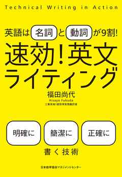 英語は「名詞」と「動詞」が9割！ 速効！ 英文ライティング