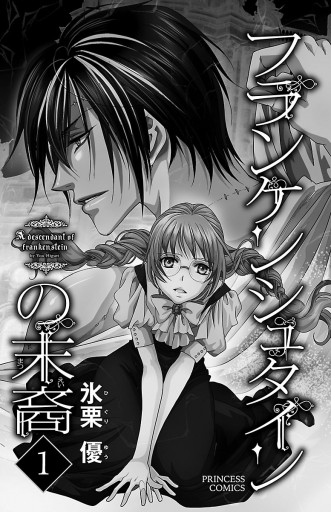フランケンシュタインの末裔 1 漫画 無料試し読みなら 電子書籍ストア ブックライブ フランケンシュタインの末裔 1 漫画 無料試し読みなら 電子書籍ストア ブックライブ