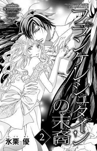 フランケンシュタインの末裔 ２ 氷栗優 漫画 無料試し読みなら 電子書籍ストア ブックライブ