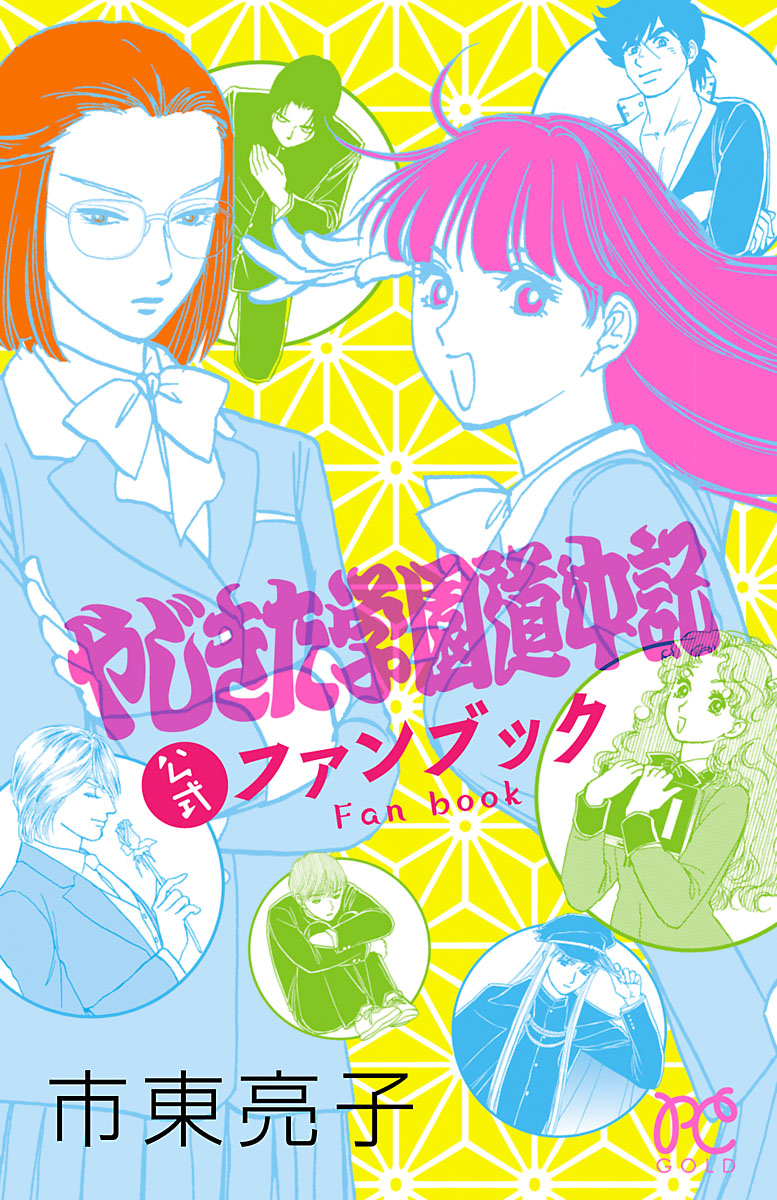 やじきた学園道中記公式ファンブック 漫画 無料試し読みなら 電子書籍ストア ブックライブ