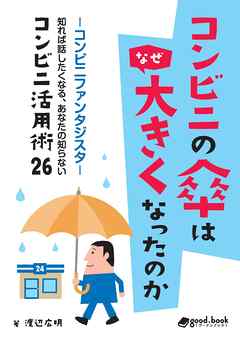 コンビニの傘はなぜ大きくなったのか　―コンビニファンタジスタ 知れば話したくなる、あなたの知らないコンビニ活用術26―