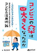 コンビニの傘はなぜ大きくなったのか　―コンビニファンタジスタ 知れば話したくなる、あなたの知らないコンビニ活用術26―