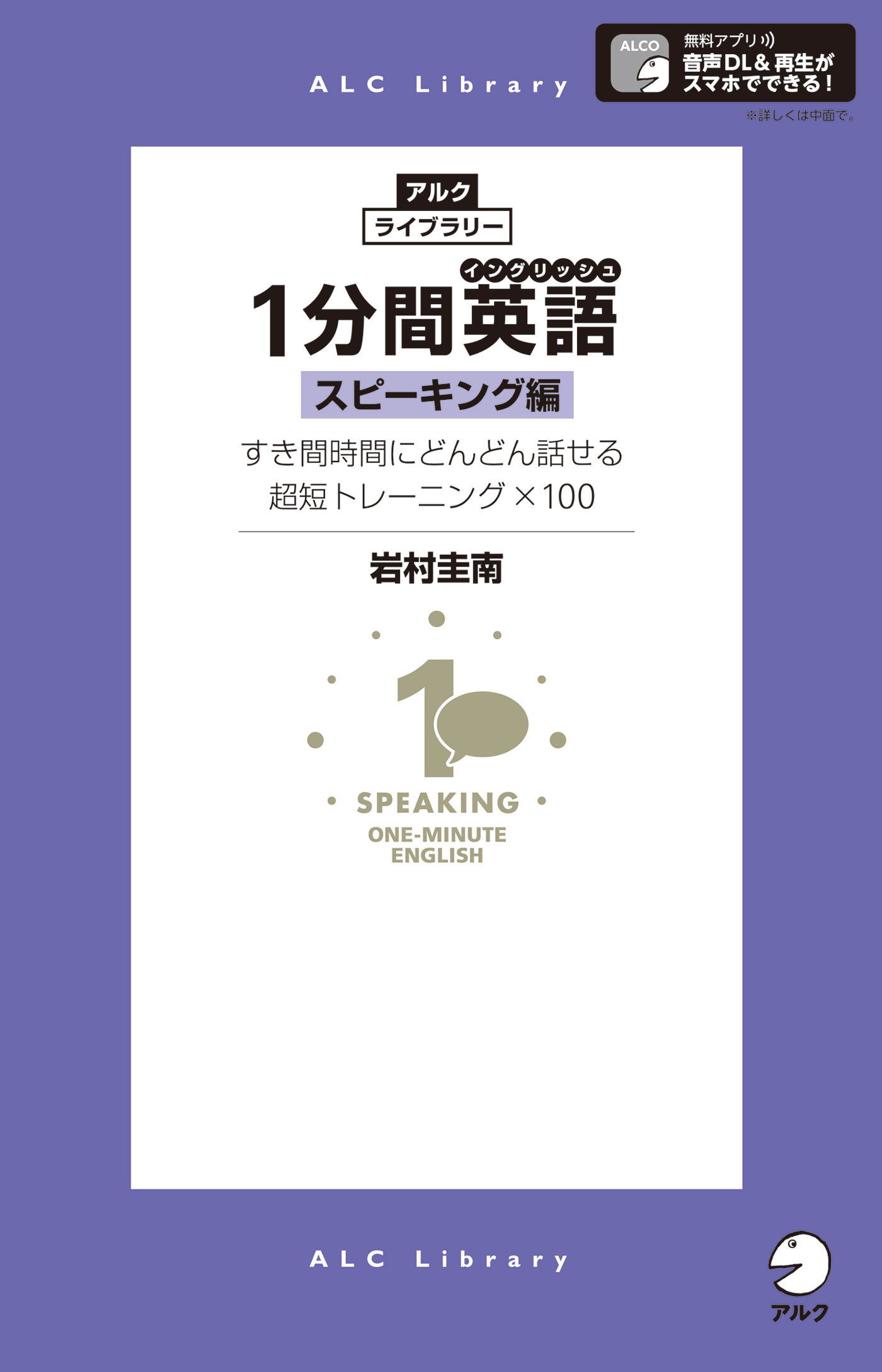 音声DL付]１分間英語（イングリッシュ） スピーキング編 - 岩村圭南 ...