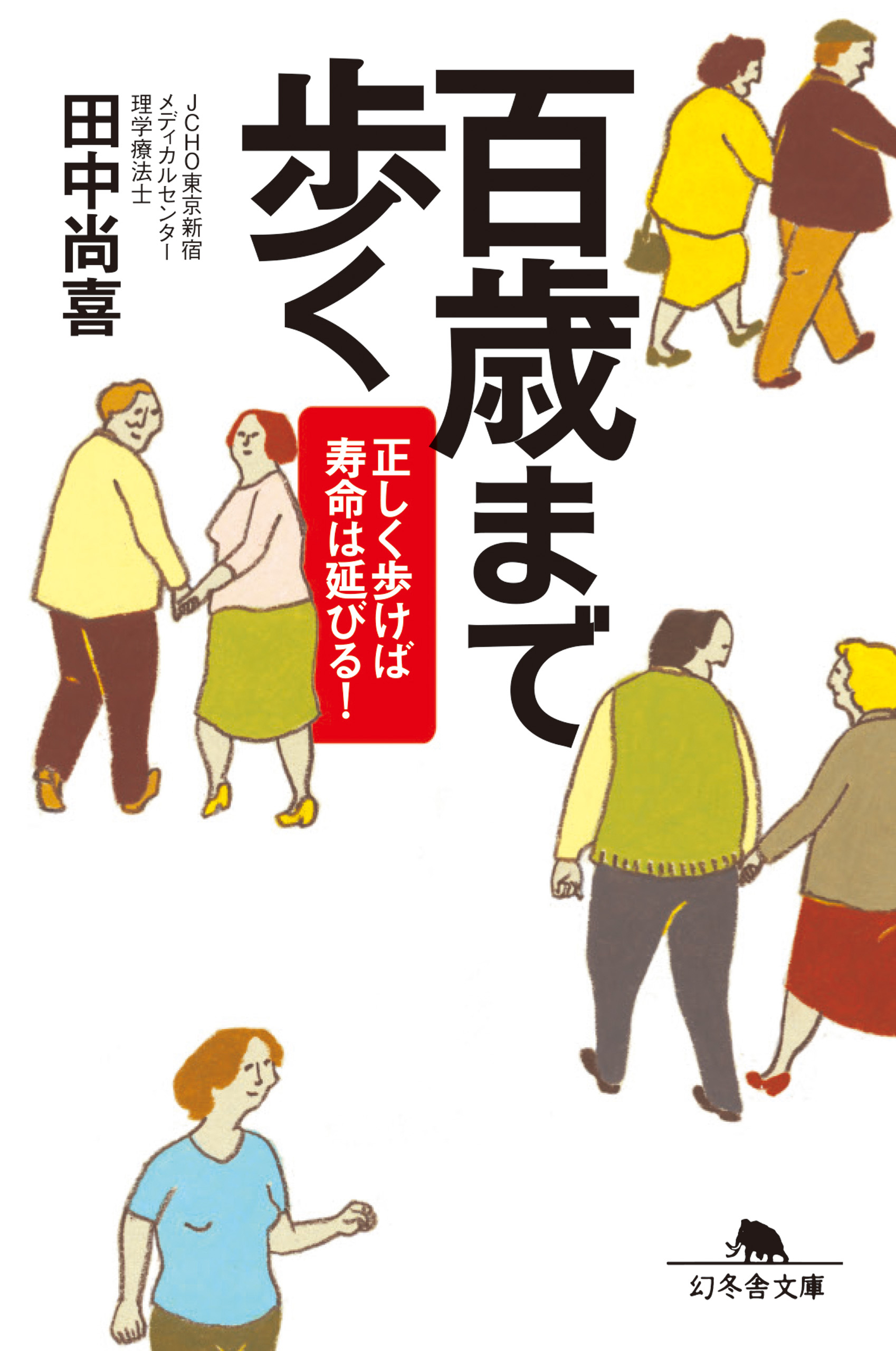 百歳まで歩く 正しく歩けば寿命は延びる！ - 田中尚喜 - 漫画・ラノベ