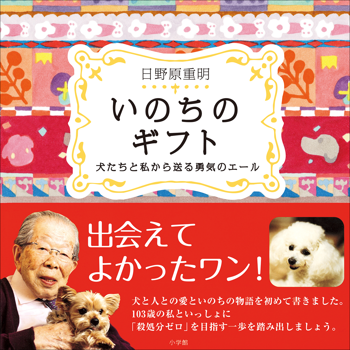 いのちのギフト 犬たちと私から送る勇気のエール 日野原重明 漫画 無料試し読みなら 電子書籍ストア ブックライブ