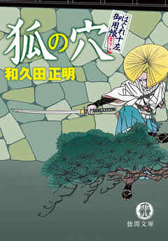 はぐれ十左御用帳　狐の穴