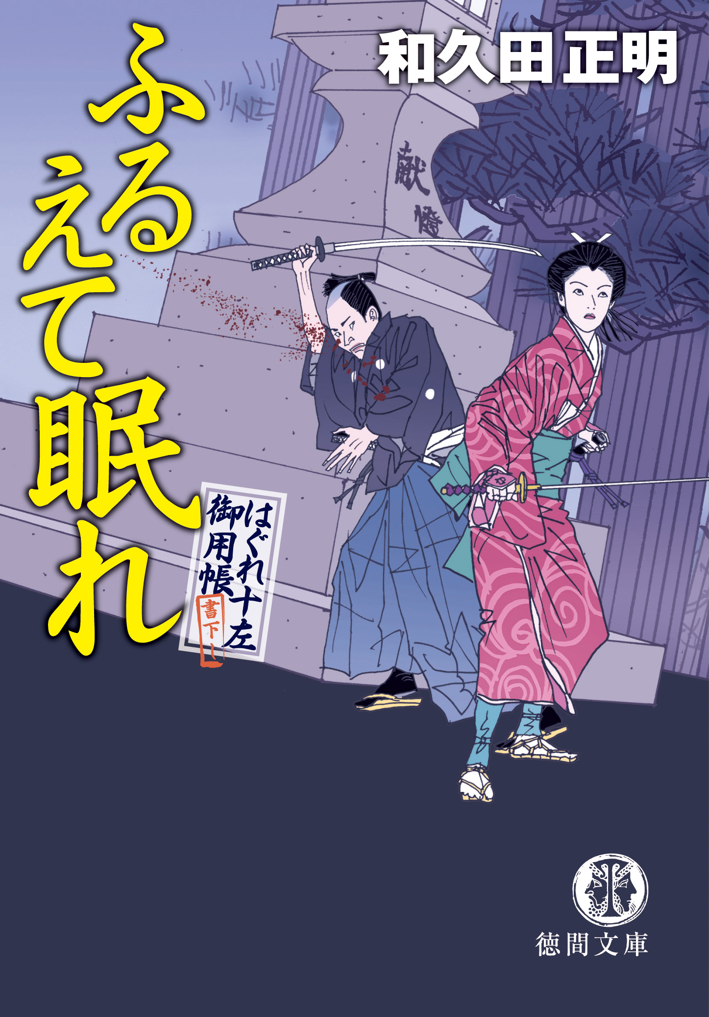 はぐれ十左御用帳 ふるえて眠れ - 和久田正明 - 小説・無料試し読みなら、電子書籍・コミックストア ブックライブ