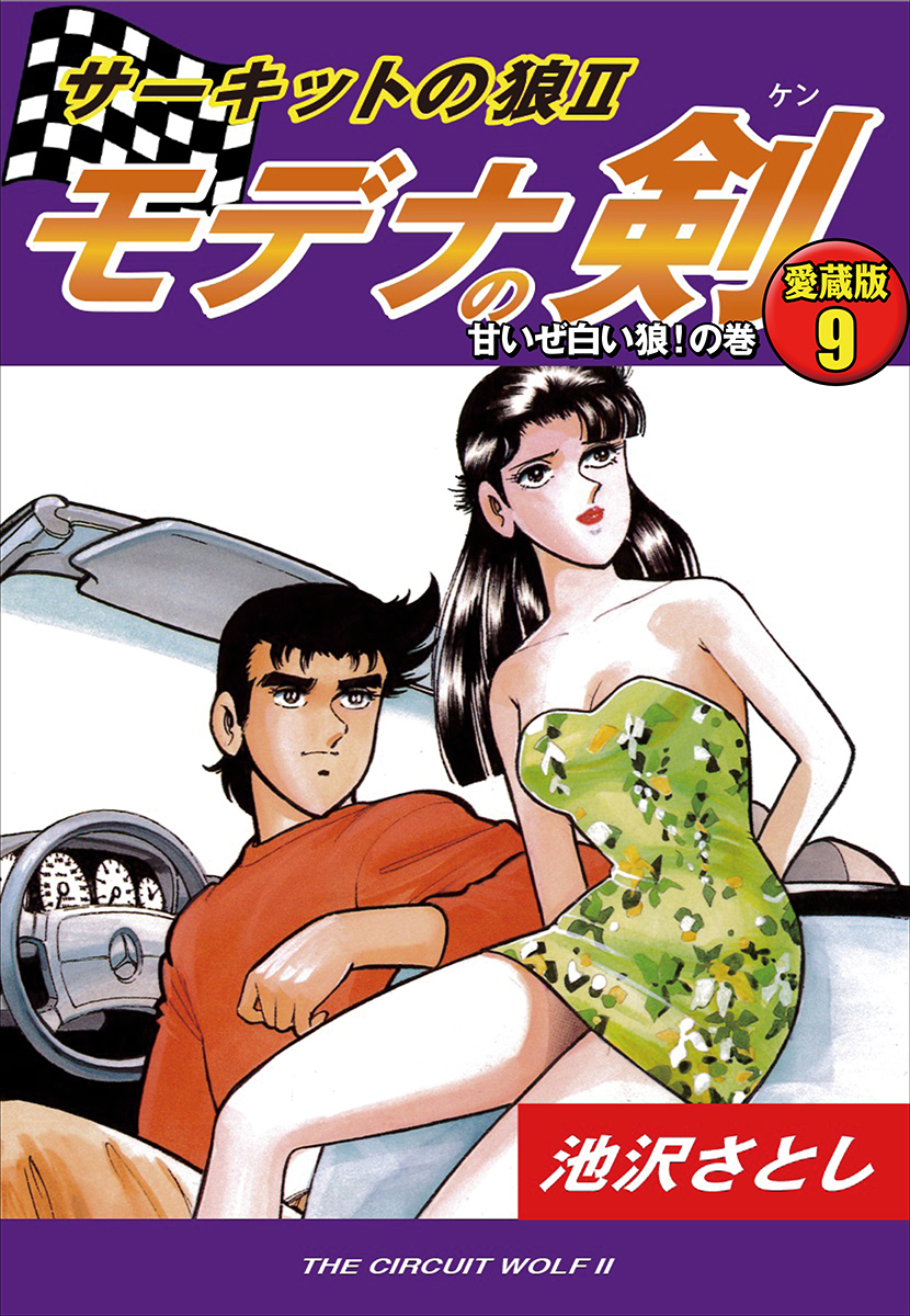 サーキットの狼ii モデナの剣 愛蔵版9 甘いぜ白い狼 の巻 池沢さとし 漫画 無料試し読みなら 電子書籍ストア ブックライブ