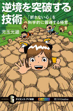 逆境を突破する技術　「折れない心」を科学的に習得する極意