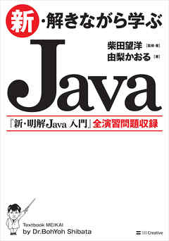 新・解きながら学ぶJava