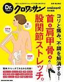 Dr.クロワッサン　首＆肩甲骨＆股関節ストレッチ。