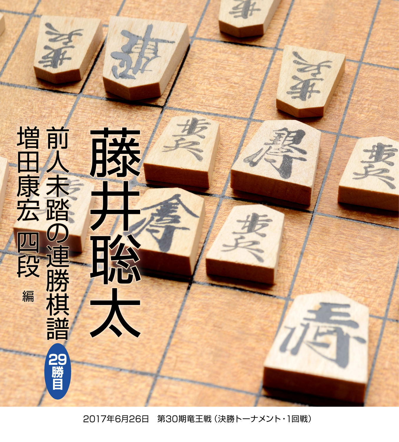 藤井聡太 前人未踏の連勝棋譜 29勝目 増田康宏 四段 編 棋譜研究会 漫画 無料試し読みなら 電子書籍ストア ブックライブ