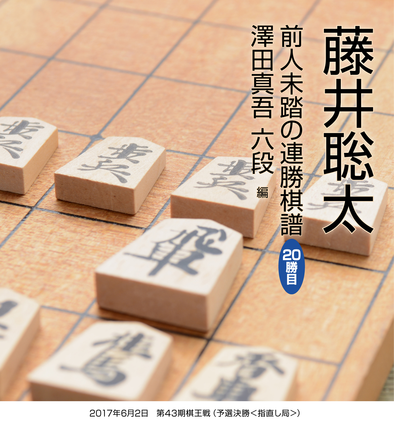 藤井聡太 前人未踏の連勝棋譜 勝目 澤田真吾 六段 編 漫画 無料試し読みなら 電子書籍ストア ブックライブ