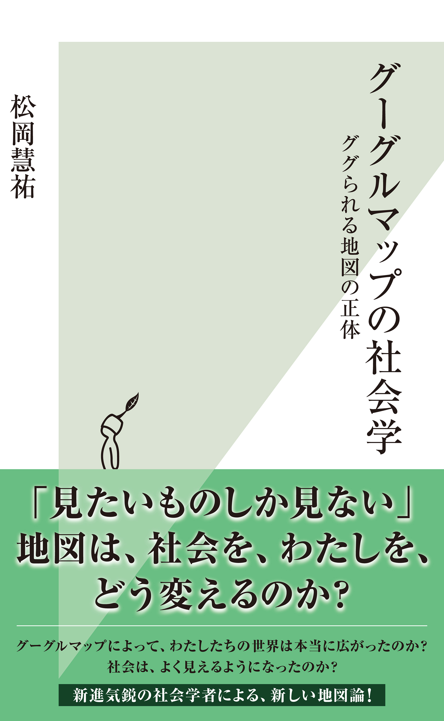 グーグルマップの社会学 ググられる地図の正体 松岡慧祐 漫画 無料試し読みなら 電子書籍ストア ブックライブ