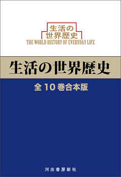 生活の世界歴史　全10巻合本版