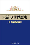 生活の世界歴史　全10巻合本版