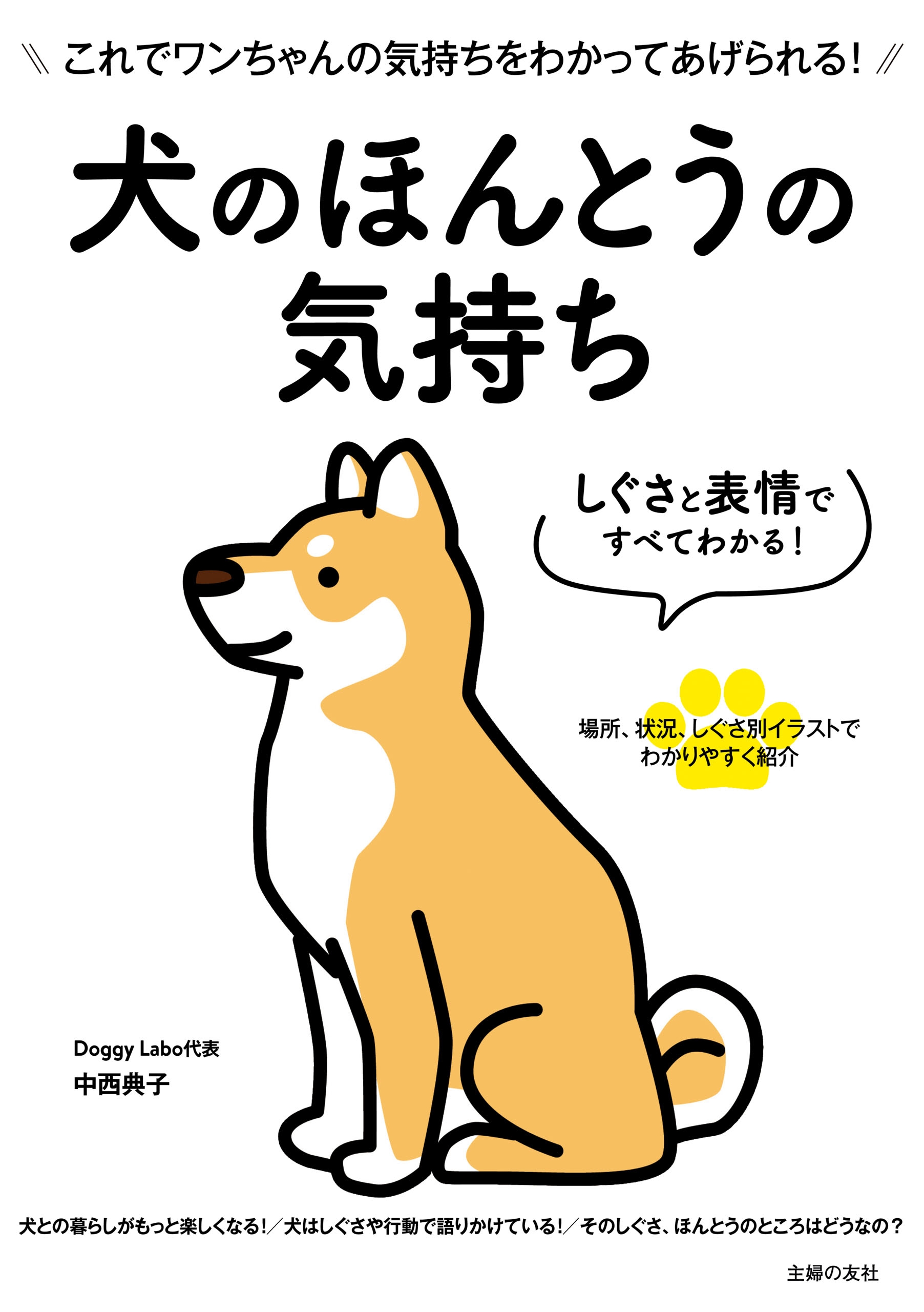 しぐさと表情ですべてわかる 犬のほんとうの気持ち 中西典子 小林豊和 漫画 無料試し読みなら 電子書籍ストア ブックライブ