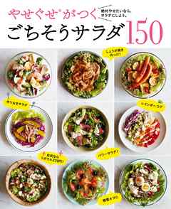 やせぐせがつく　ごちそうサラダ１５０