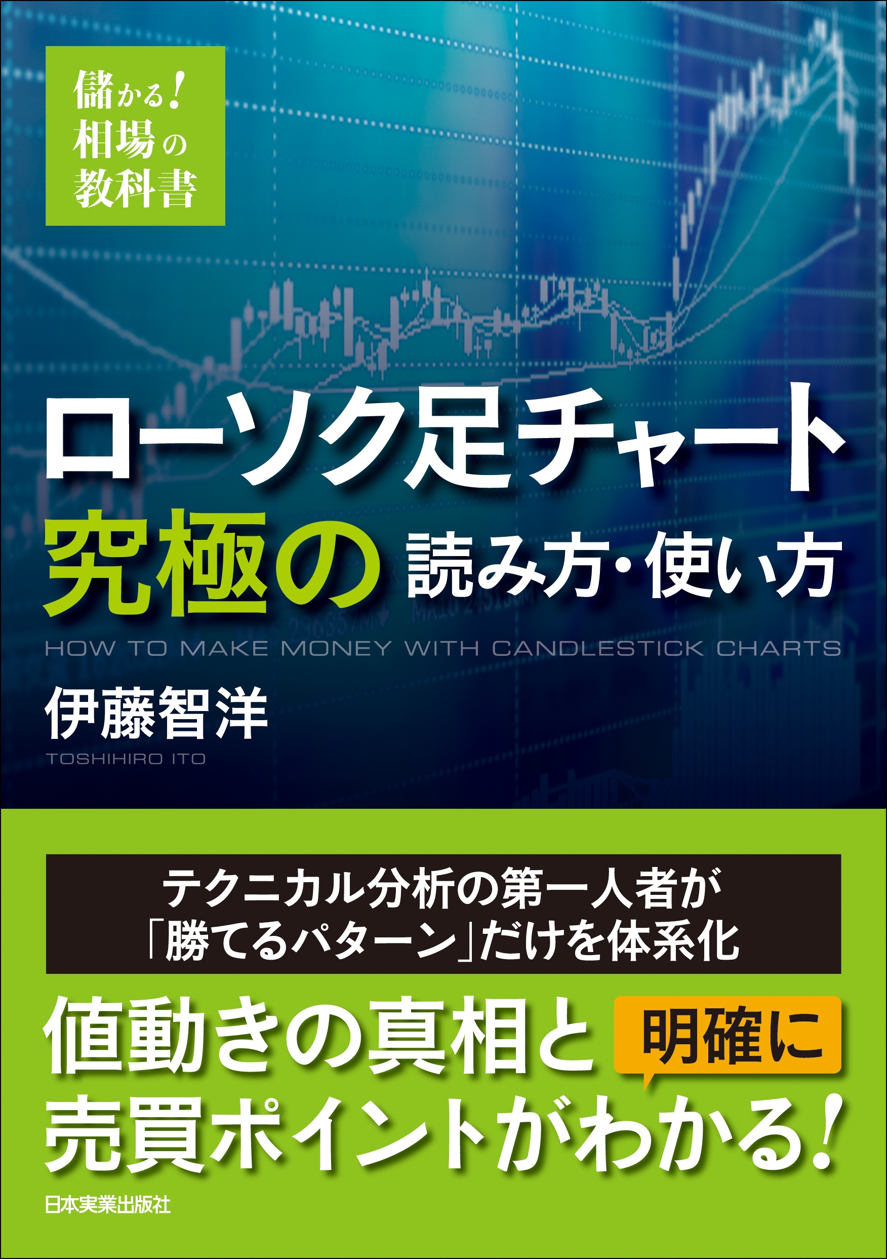 ローソク足チャート 究極の読み方 使い方 儲かる 相場の教科書 伊藤智洋 漫画 無料試し読みなら 電子書籍ストア ブックライブ
