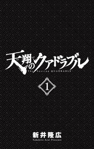 天翔のクアドラブル 1 新井隆広 漫画 無料試し読みなら 電子書籍ストア ブックライブ