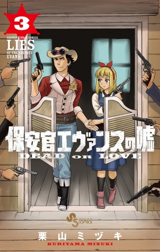 保安官エヴァンスの嘘 3 栗山ミヅキ 漫画 無料試し読みなら 電子書籍ストア ブックライブ 保安官エヴァンスの嘘 3 栗山ミヅキ 漫画 無料試し読みなら 電子書籍ストア ブックライブ