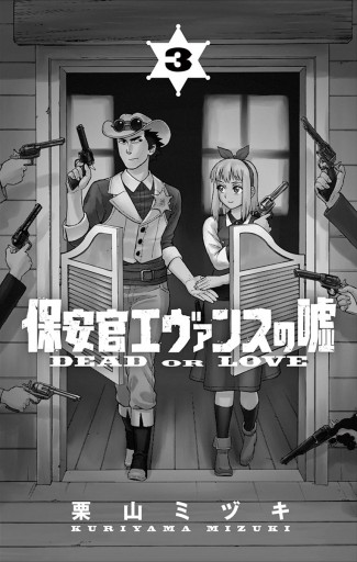 保安官エヴァンスの嘘 3 栗山ミヅキ 漫画 無料試し読みなら 電子書籍ストア ブックライブ 保安官エヴァンスの嘘 3 栗山ミヅキ 漫画 無料試し読みなら 電子書籍ストア ブックライブ