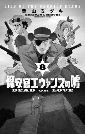 保安官エヴァンスの嘘 8 漫画 無料試し読みなら 電子書籍ストア ブックライブ 保安官エヴァンスの嘘 8 漫画 無料試し読みなら 電子書籍ストア ブックライブ