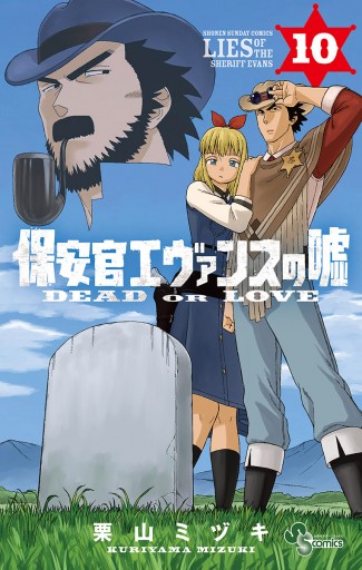 保安官エヴァンスの嘘 10 栗山ミヅキ 漫画 無料試し読みなら 電子書籍ストア ブックライブ 保安官エヴァンスの嘘 10 栗山ミヅキ 漫画 無料試し読みなら 電子書籍ストア ブックライブ